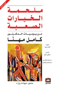 ملحمة الخيارات الصعبة من يوميات الدكتور كامل مهنا
