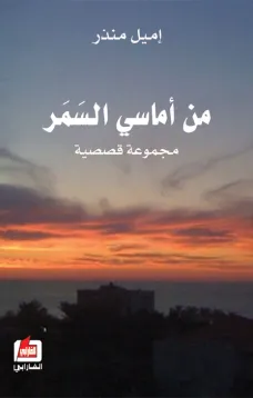 من أماسي السمر