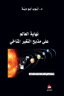 نهاية العالم على مذبح التغير المناخي