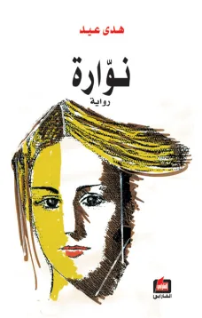 نوارة