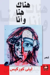 هناك هنا وأنا