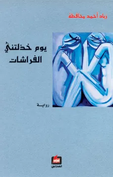 يوم خذلتني الفراشات