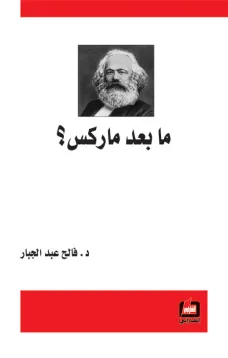 ما بعد ماركس