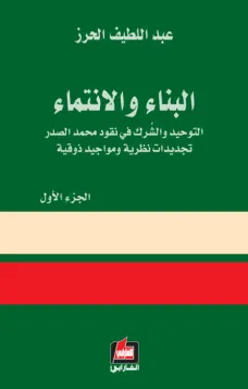 البناء والإنتماء - الجزء الأول