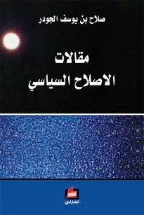 مقالات الإصلاح السياسي