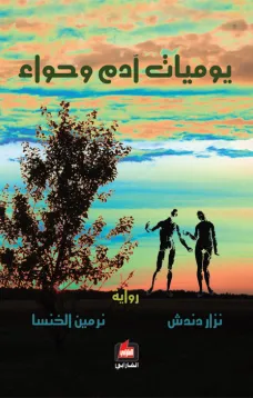 يوميات آدم وحواء