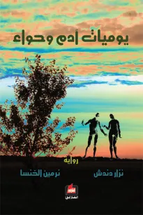 يوميات آدم وحواء