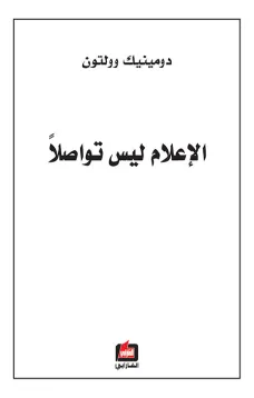 الإعلام ليس تواصلا