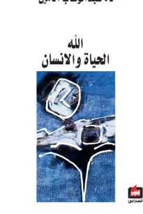 الله الحياة والانسان