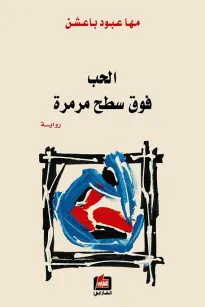 الحب فوق سطح مرمرة