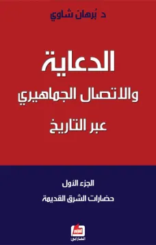 الدعاية والإتصال الجماهيري عبر التاريخ