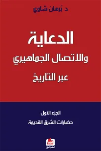 الدعاية والإتصال الجماهيري عبر التاريخ