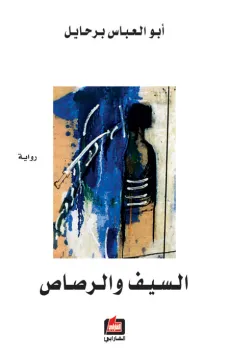 السيف والرصاص