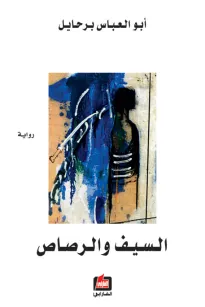 السيف والرصاص