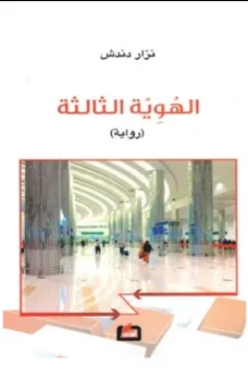 الهوية الثالثة