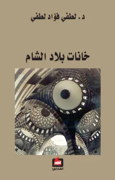 خانات بلاد الشام