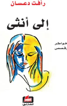 إلى أنثى
