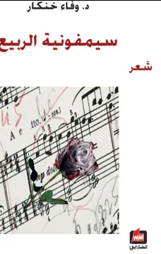 سيمفونية الربيع