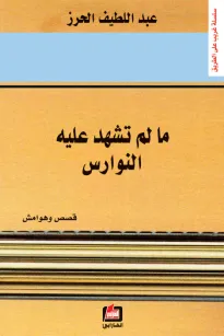 ما لم تشهد عليه النوارس