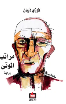 مراتب الموتى