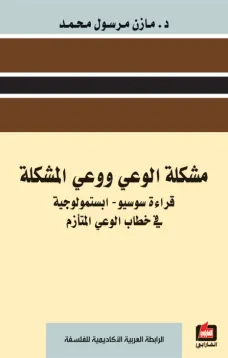 مشكلة الوعي ووعي المشكلة
