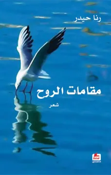 مقامات الروح