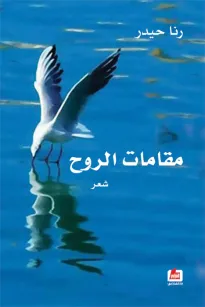 مقامات الروح
