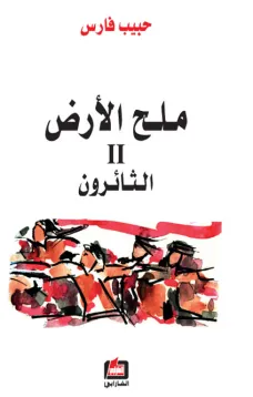 ملح الأرض 2 - الثائرون