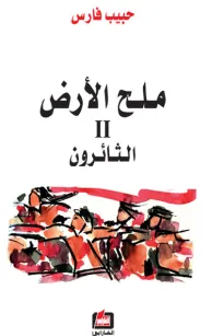 ملح الأرض 2 - الثائرون