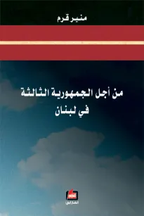 من أجل الجمهورية الثالثة في لبنان 
