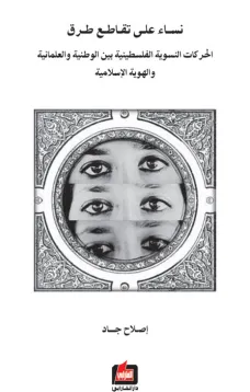 نساء على تقاطع طرق