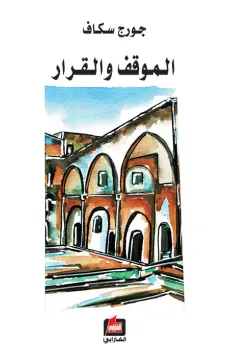 الموقف والقرار
