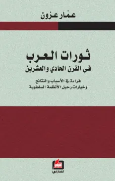 ثورات العرب في القرن الحادي والعشرين