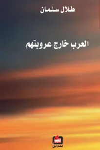 العرب خارج عروبتهم