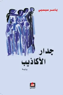 جدار الأكاذيب