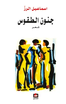 جنون الطقوس