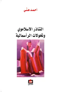 التناذر الاسلاموي وتحولات الرأسمالية