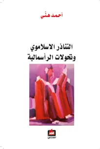 التناذر الاسلاموي وتحولات الرأسمالية