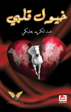 خيول قلبي