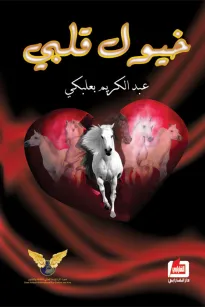 خيول قلبي