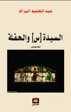 السيدة (س) والحفلة