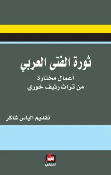 ثورة الفتى العربي