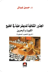 الجذور الثقافية للديمقراطية في الخليج - الكويت والبحرين