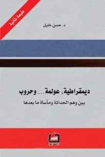ديمقراطية - عولمة وحروب