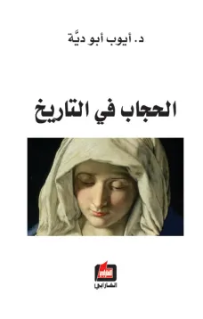 الحجاب في التاريخ