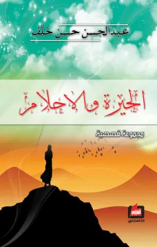 الحيرة والأحلام