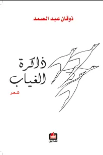 ذاكرة الغياب