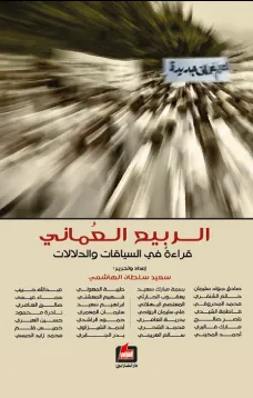 الربيع العُماني