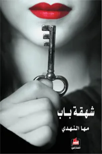 شهقة باب