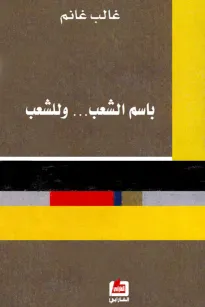 باسم الشعب ... وللشعب